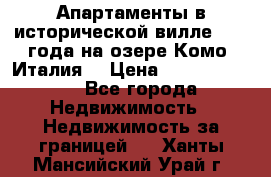 Апартаменты в исторической вилле 1800 года на озере Комо (Италия) › Цена ­ 105 780 000 - Все города Недвижимость » Недвижимость за границей   . Ханты-Мансийский,Урай г.